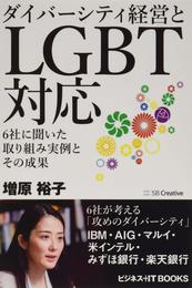 ダイバーシティ経営とLGBT対応