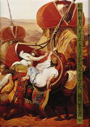 絵画の東方: オリエンタリズムからジャポニスムへ
