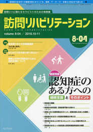 認知症のある方への継続支援とそのポイント 隔月刊『訪問リハビリテーション』 第8巻・第4号2018年10・11月号(通巻46号)