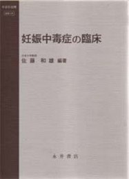 妊娠中毒症の臨床 (今日の治療 産婦人科)