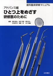 ひとつ上をめざす研修医のために (アドバンス編) (歯科臨床研修マニュアル)