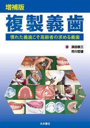 増補版 複製義歯 -慣れた義歯こそ高齢者の求める義歯-