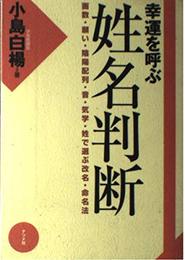 幸運を呼ぶ姓名判断: 画数・願い・陰陽配列・音・気学・姓で選ぶ改名・命名法