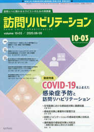 訪問リハビリテーション 第10巻第3号 (【特集記事】COVID-19をふまえた感染症予防と訪問リハビリテーション)