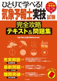 '15-'16年版 ひとりで学べる 気象予報士実技試験 完全 攻略テキスト&問題集
