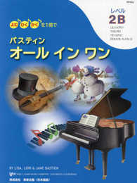 WP455J よむ・ひく・かくを1冊で バスティン オールインワン レベル2B (日本語版)