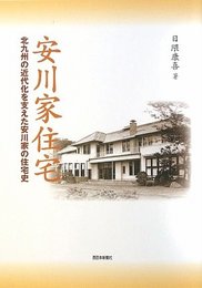 安川家住宅: 北九州の近代化を支えた安川家の住宅史