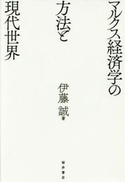 マルクス経済学の方法と現代世界