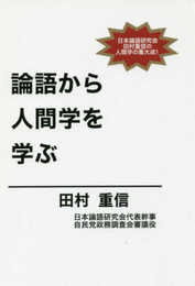 論語から人間学を学ぶ