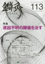 鍼灸OSAKA113号　原因不明の腰痛を治す
