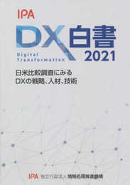 DX白書2021