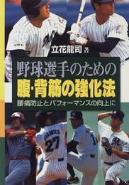 野球選手のための腹・背筋の強化法: 腰痛防止とパフォーマンスの向上に