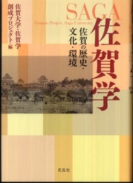 佐賀学: 佐賀の歴史・文化・環境