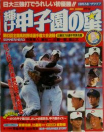 輝け甲子園の星 2001夏大会速報 (NIKKAN SPORTS GRAPH)