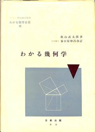 わかる幾何学 (わかる数学全書 3)