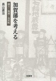 加賀藩を考える: 藩主・海運・金沢町