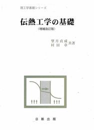 伝熱工学の基礎 (増補改訂版)