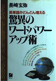 驚異のワードパワーアップ術: 英単語がどんどん増える (BOOKS FOR BUSINESSMEN SERIES)
