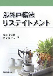渉外戸籍法リステイトメント
