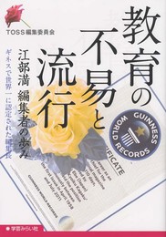 教育の不易と流行―江部満編集者の歩み ギネスで世界一に認定された編集長