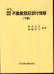 精解設例 不動産登記添付情報 下