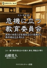 危機に立つ教育委員会: 教育の本質と公安委員会との比較から教育委員会を考える (CPCリブレ)