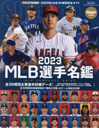 2023MLB選手名鑑: NSKムック (NSK MOOK)