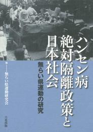 ハンセン病絶対隔離政策と日本社会 (無らい県運動の研究)