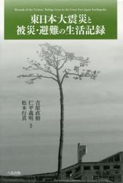東日本大震災と被災・避難の生活記録