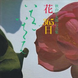 花-365日いちごいちえ: 秋山庄太郎写真集
