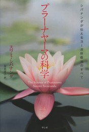 プラーナヤーマの科学 ―シバナンダが伝えるヨーガ呼吸法のすべて―