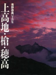 上高地・槍・穂高: 青野恭典写真集