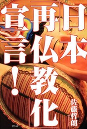 日本「再仏教化」宣言!
