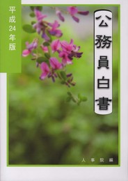 公務員白書 (平成24年版)