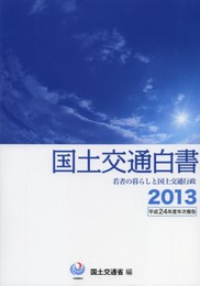 国土交通白書: 平成24年度年次報告 (2013)