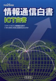 情報通信白書 (平成25年版)