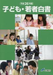子ども・若者白書 (平成26年版)
