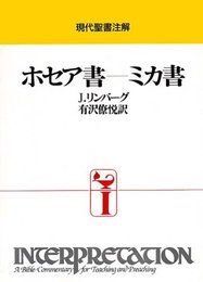 ホセア書-ミカ書 (現代聖書注解)