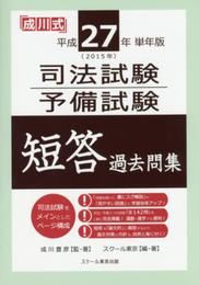 平成27年(2015年)単年版司法試験・予備試験短答過去問集