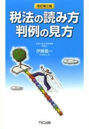 税法の読み方 判例の見方