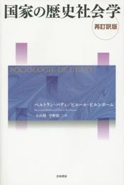 国家の歴史社会学〈再訂訳版〉