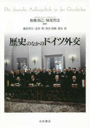 歴史のなかのドイツ外交