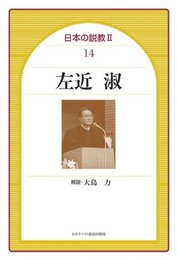 左近淑 (日本の説教 2-14)