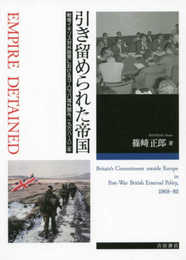 引き留められた帝国――戦後イギリス対外政策におけるヨーロッパ域外関与、1968?82年