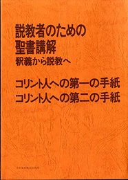 コリント人への第一の手紙コリント人への第二の手紙 (説教者のための聖書講解)