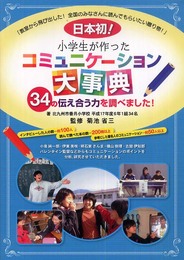 小学生が作ったコミュニケ-ション大事典: 34の伝え合う力を調べました!