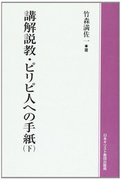 講解説教・ピリピ人への手紙 下 POD版