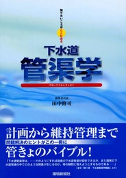 知りたいことがここにある ― 下水道管渠学