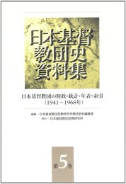 日本基督教団史資料集 第5巻
