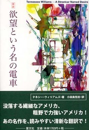 欲望という名の電車: 新訳